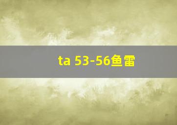 ta 53-56鱼雷